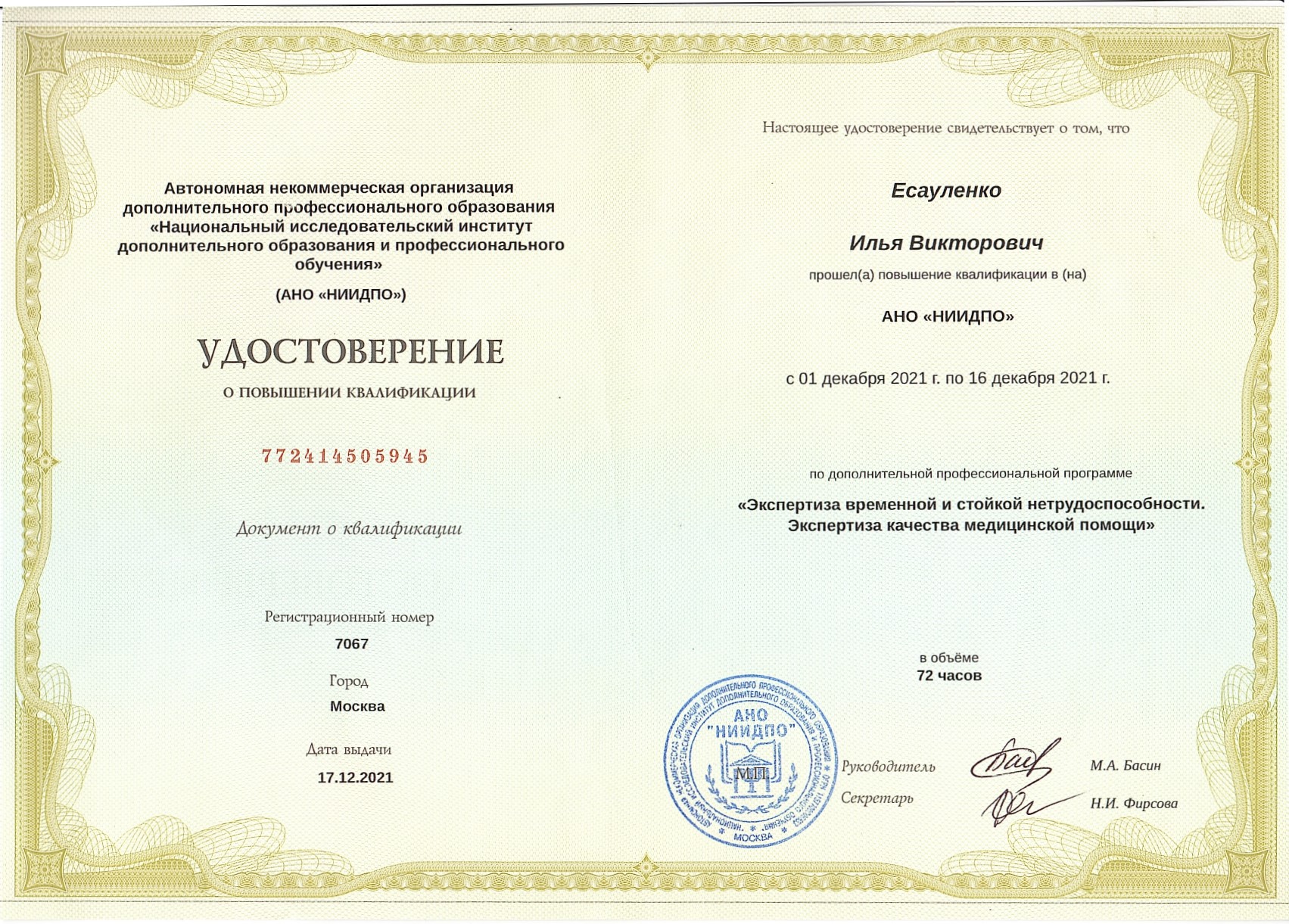 Удостоверение о повышении квалификации Удостоверение о повышении квалификации